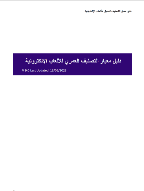 دليل معيار التصنيف العمري للألعاب الإلكترونية